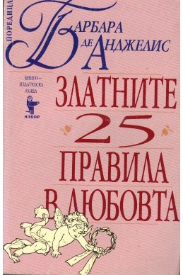 Златните 25 правила в любовта